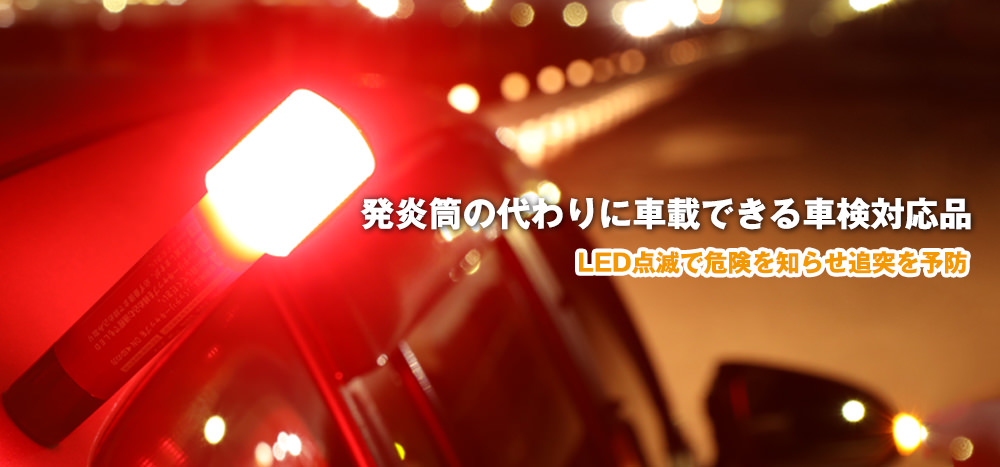 発炎筒の代わりに車載できる車検対応品　LED点滅で危険を知らせ追突を予防