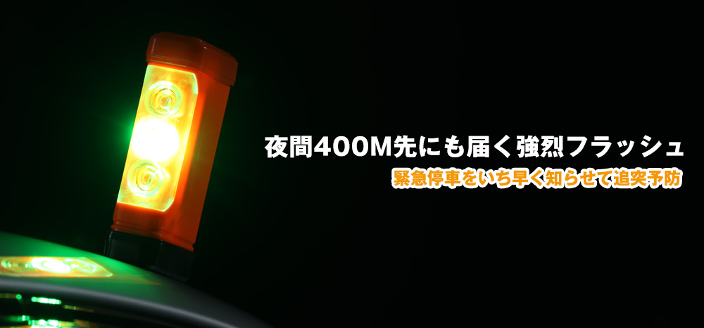 夜間400m先にも届く強烈フラッシュ 緊急停車をいち早く知らせて追突予防