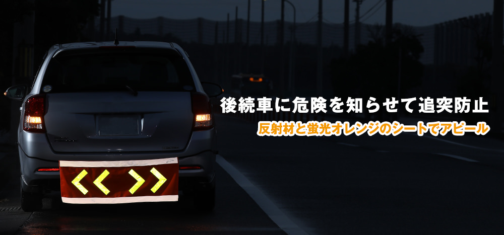 後続車に危険を知らせて追突防止 反射材と蛍光オレンジのシートでアピール