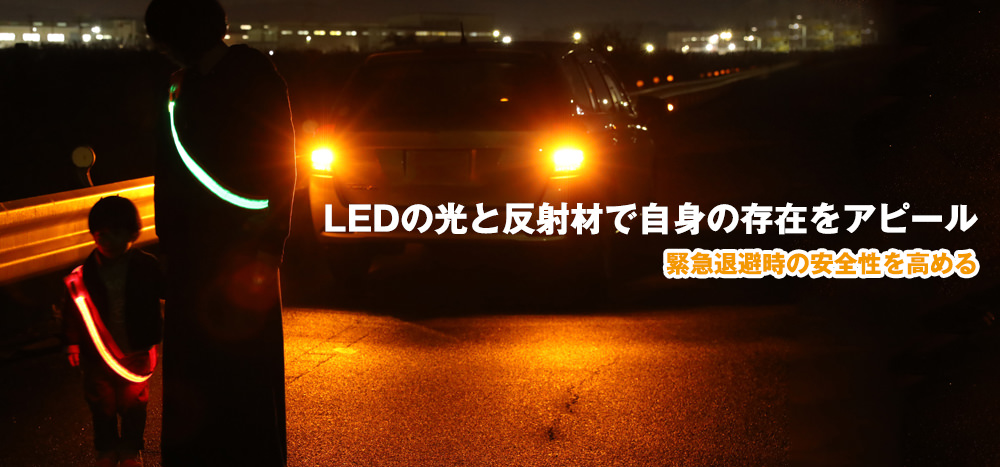 LEDの光と反射材で自身の存在をアピール 緊急退避時の安全性を高める