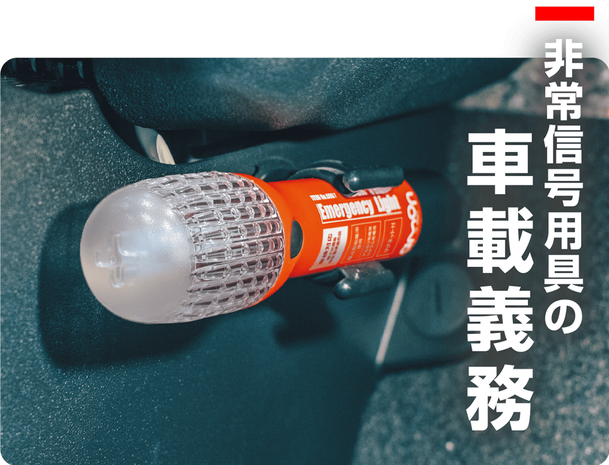 非常信号用具の車載義務