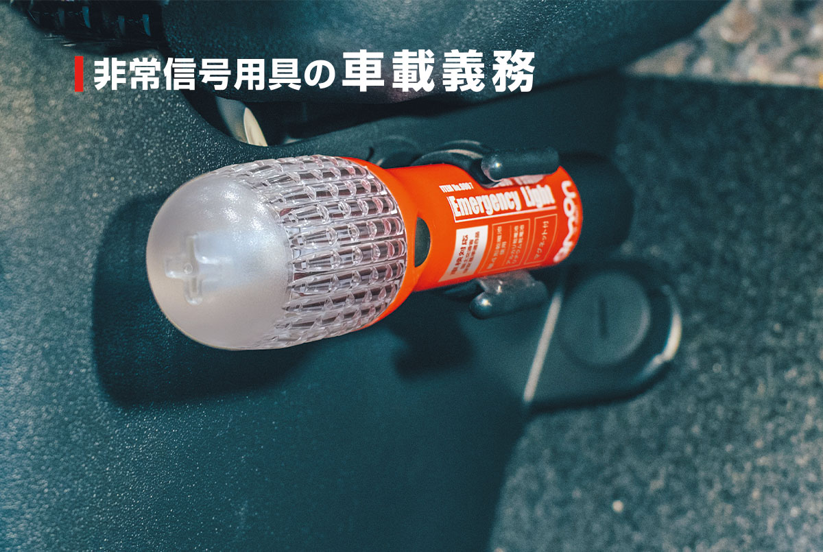 非常信号灯｜発炎筒の代わりに使える車検対応LED非常信号灯｜エーモン