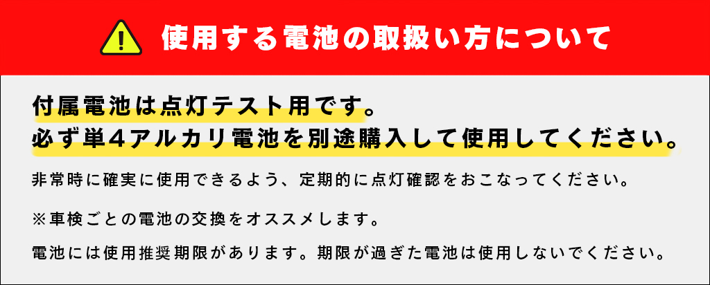 付属電池は点灯テスト用です。必ず単４アルカリ電池を別途購入して使用してください。