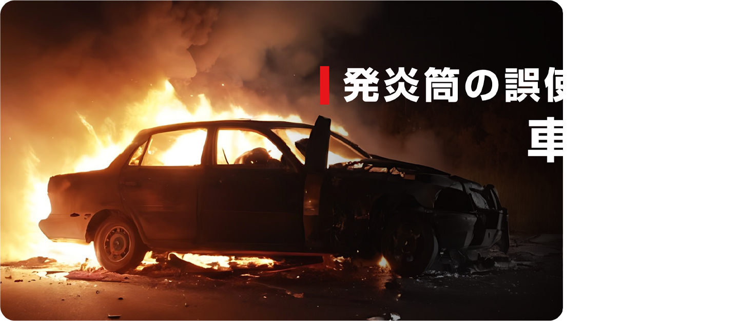 非常信号灯｜発炎筒の代わりに使える車検対応LED非常信号灯｜エーモン