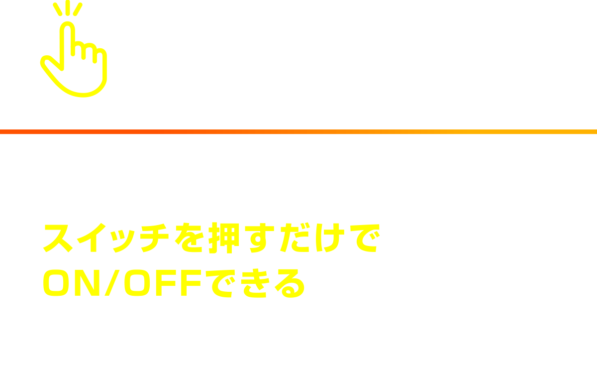 カンタン！ワンタッチ操作
