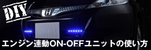 エンジン連動ON-OFFユニットの使い方