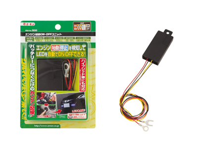 ITEM No.2850 エンジン連動ON-OFFユニット