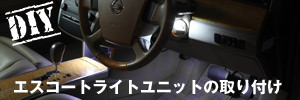 エスコートライトユニットの取り付け方
