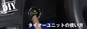 タイマーユニットの使い方