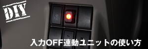 入力OFF連動ユニットの使い方