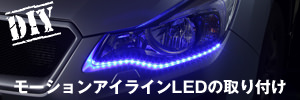 モーションアイラインLEDの取り付け方