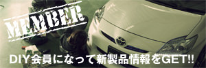 エーモンDIY会員