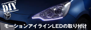 モーションアイラインLEDの取り付け方