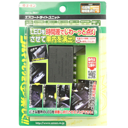 ITEM No.2851 エスコートライトユニット