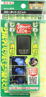 ITEM No.2852 スローライトユニット