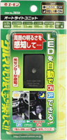 ITEM No.2856 オートライトユニット