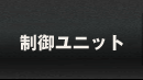 制御ユニット