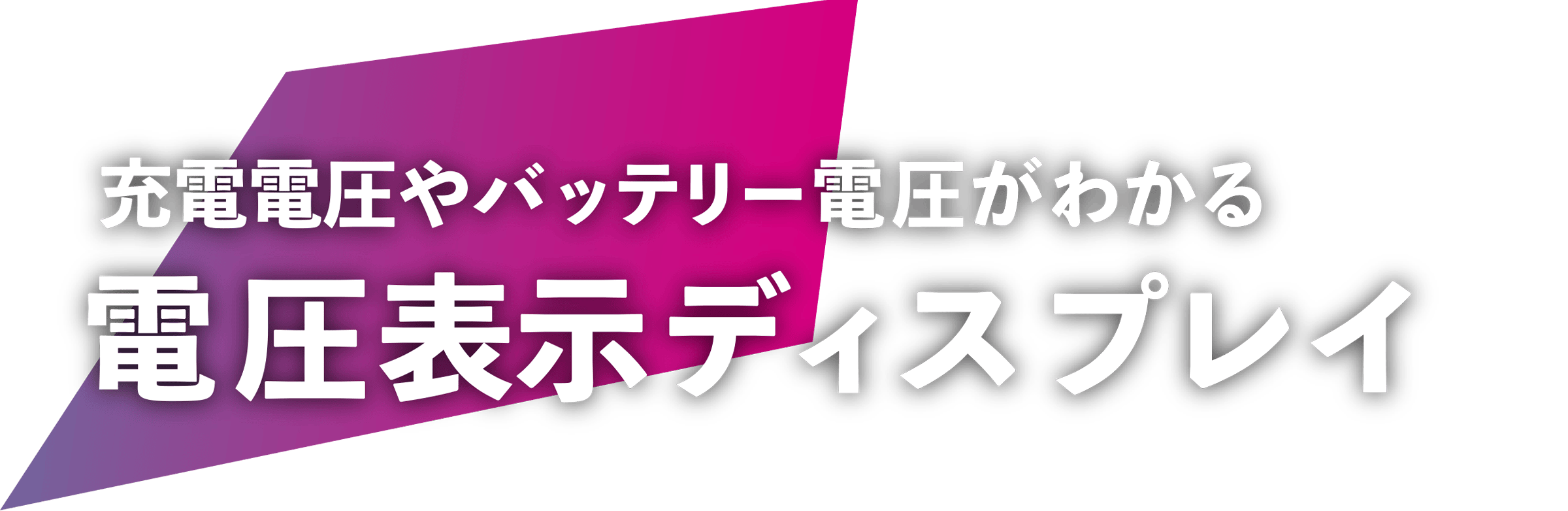 充電電圧やバッテリー電圧がわかる電圧表示ディスプレイ