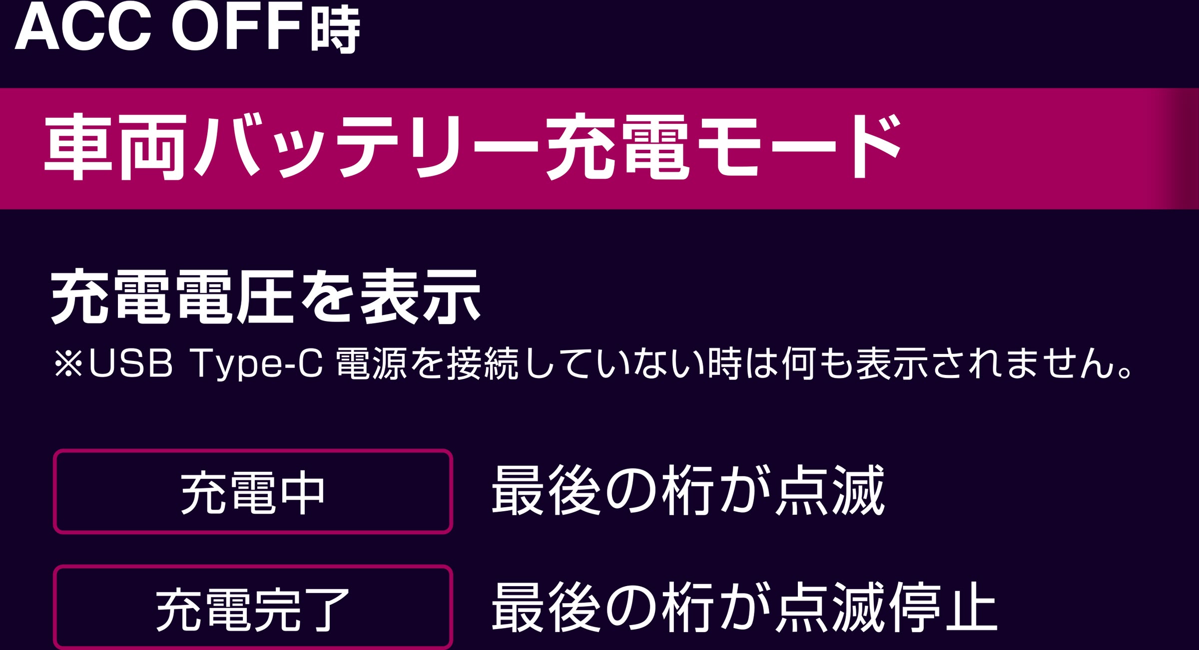 車両バッテリー充電モード