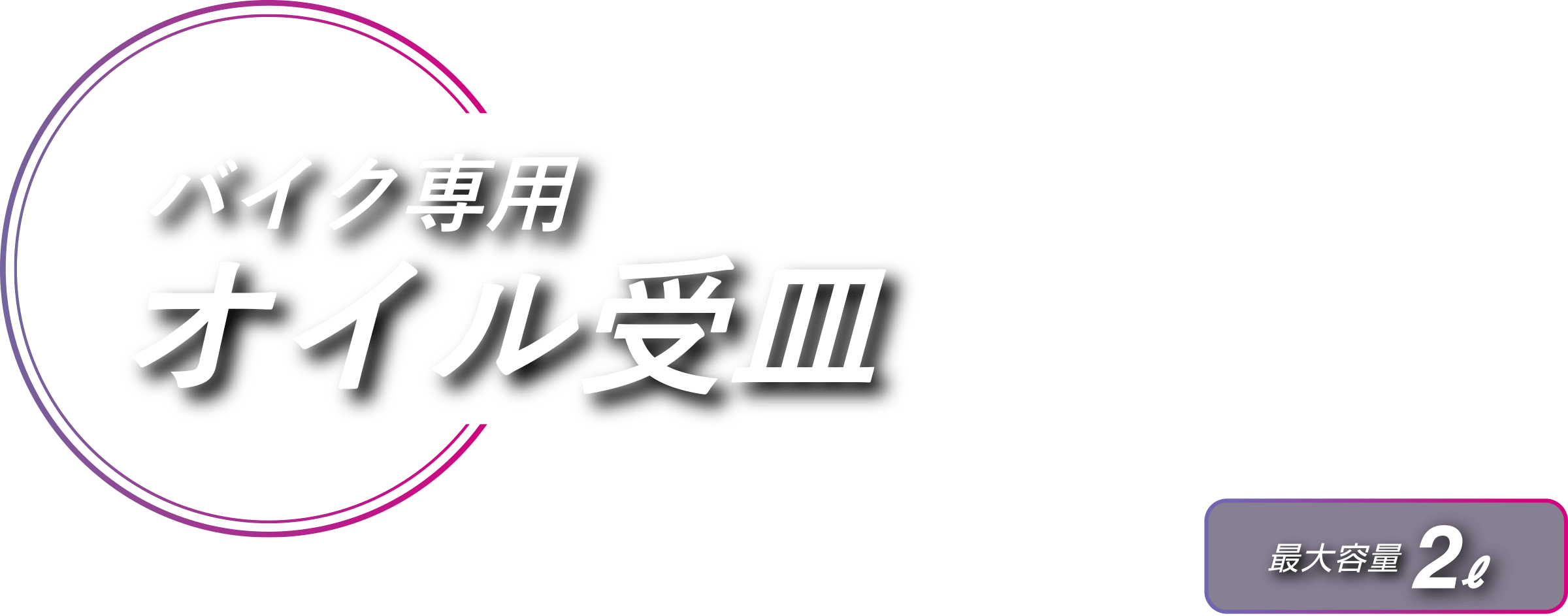 バイク専用 オイル受け皿
