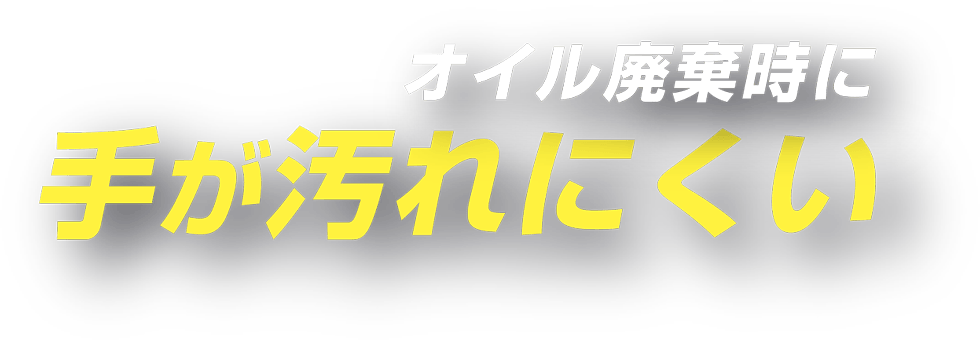 オイル廃棄時に手が汚れにくい