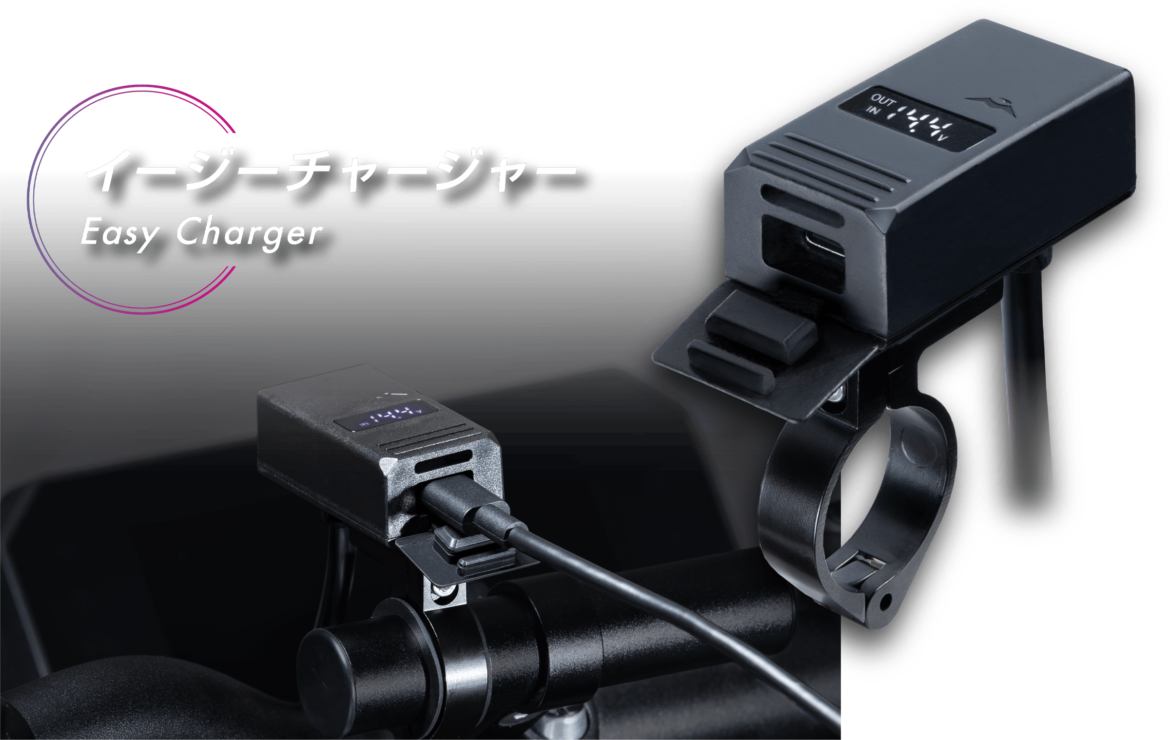 イージーチャージャー
