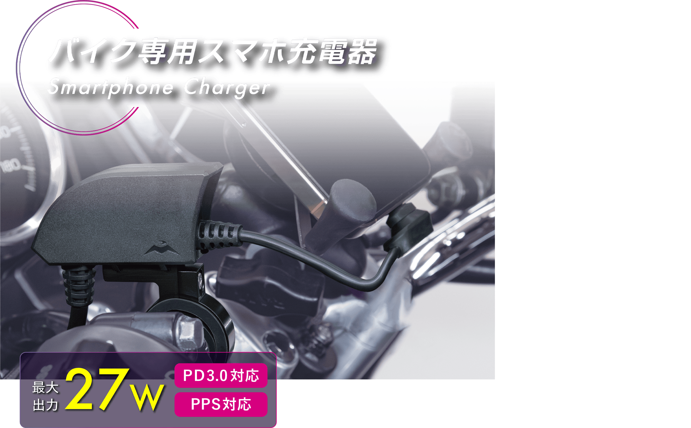 バイク専用スマホ充電器