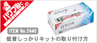 低音しっかりキットの取り付け方