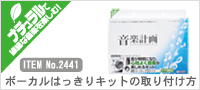 ボーカルはっきりキットの取り付け方