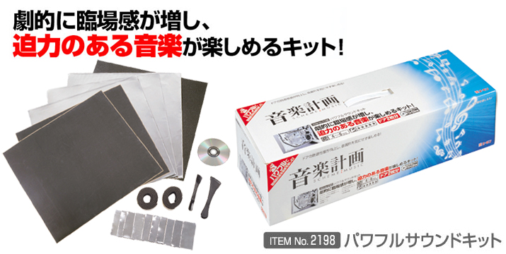 もっと音楽を楽しもう！｜音楽計画 パワフルサウンドキットのご紹介｜エーモン工業オフィシャルWEBサイト
