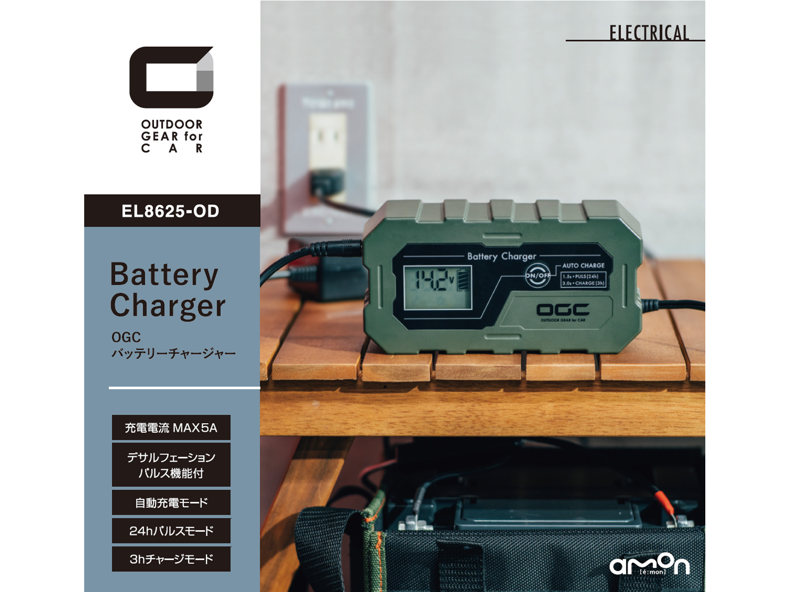 EL8625-OD OGCバッテリーチャージャー