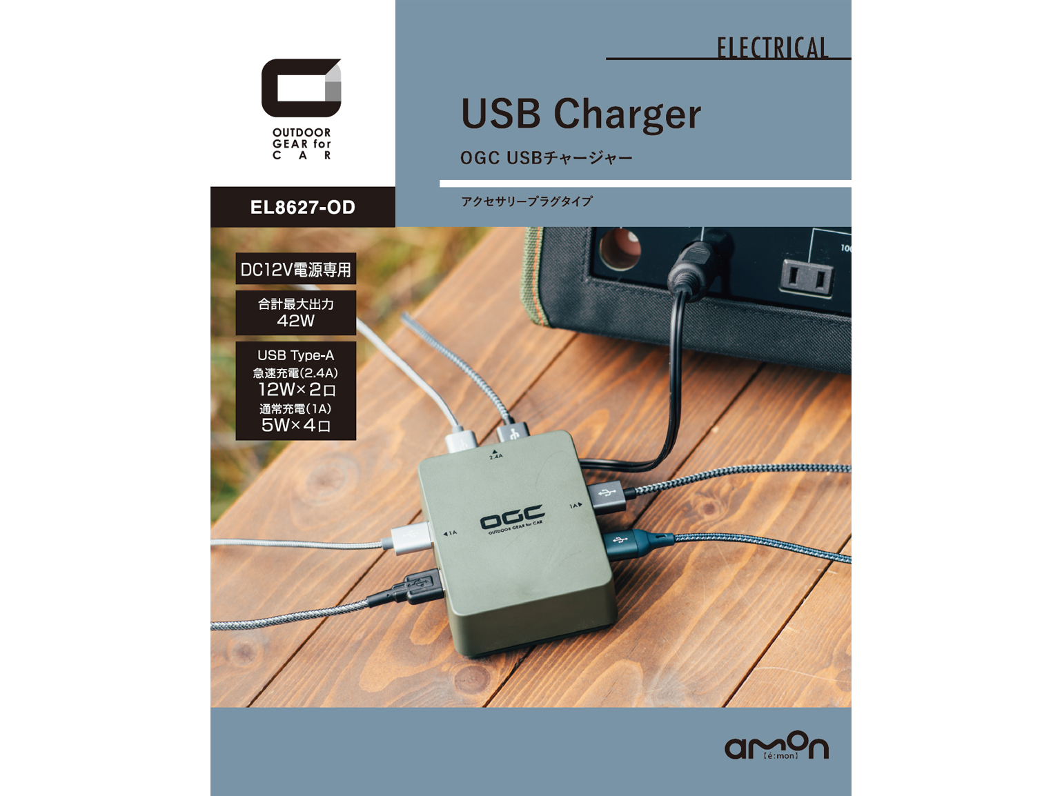 EL8627-OD OGC USBチャージャー