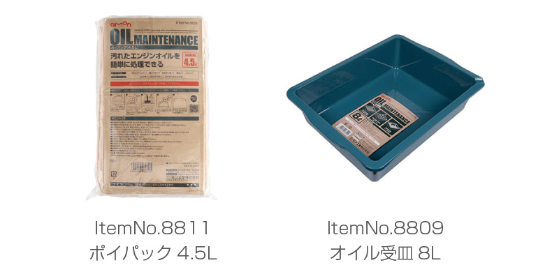 ItemNo.8811ポイパック4.5LとItemNo.8809オイル受皿8Lをセットでプレゼント