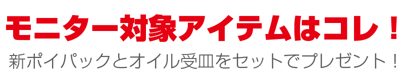 モニター対象アイテムはコレ！エーモン新ポイパックとオイル受皿をセットでプレゼント