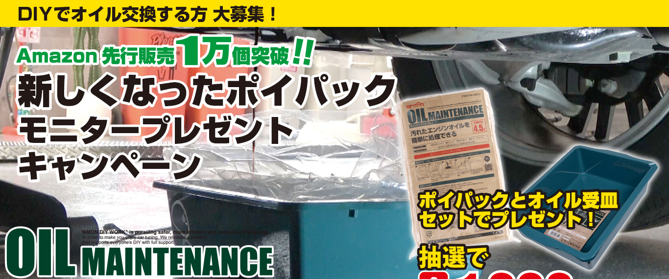 新しくなったポイパックモニタープレゼントキャンペーン開催！DIYでオイル交換される方を1000名大募集します