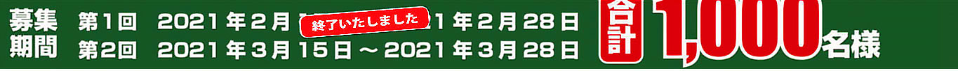 募集期間　第１回2021年2月15日～2021年2月28日　第２回2021年3月15日～2021年3月28日