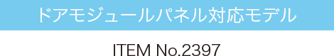 ITEM No.2397 デッドニングキット【ドアモジュールパネル対応モデル】