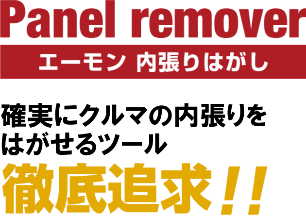 Panel remover エーモン内張りはがし