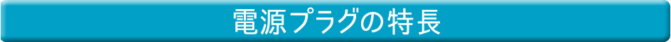 電源プラグの特長
