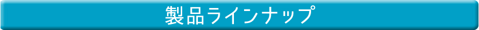製品ラインナップ
