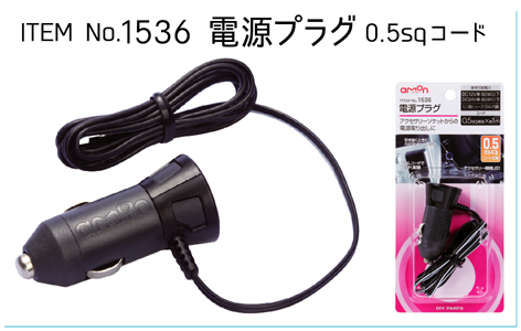 1536　電源プラグ