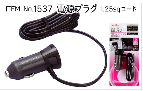 1537　電源プラグ