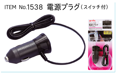 1538　電源プラグ