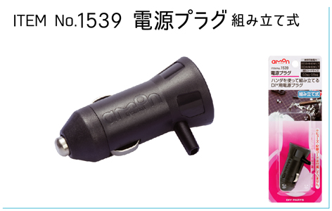 1539　電源プラグ