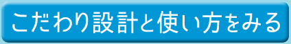 こだわり設計と使い方をみる