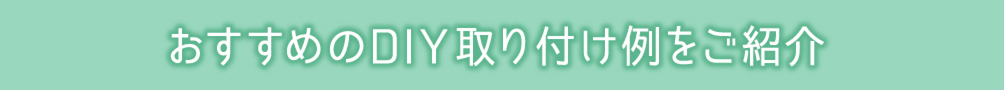 おすすめのDIY取付例をご紹介