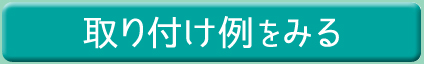 取り付け例をみる