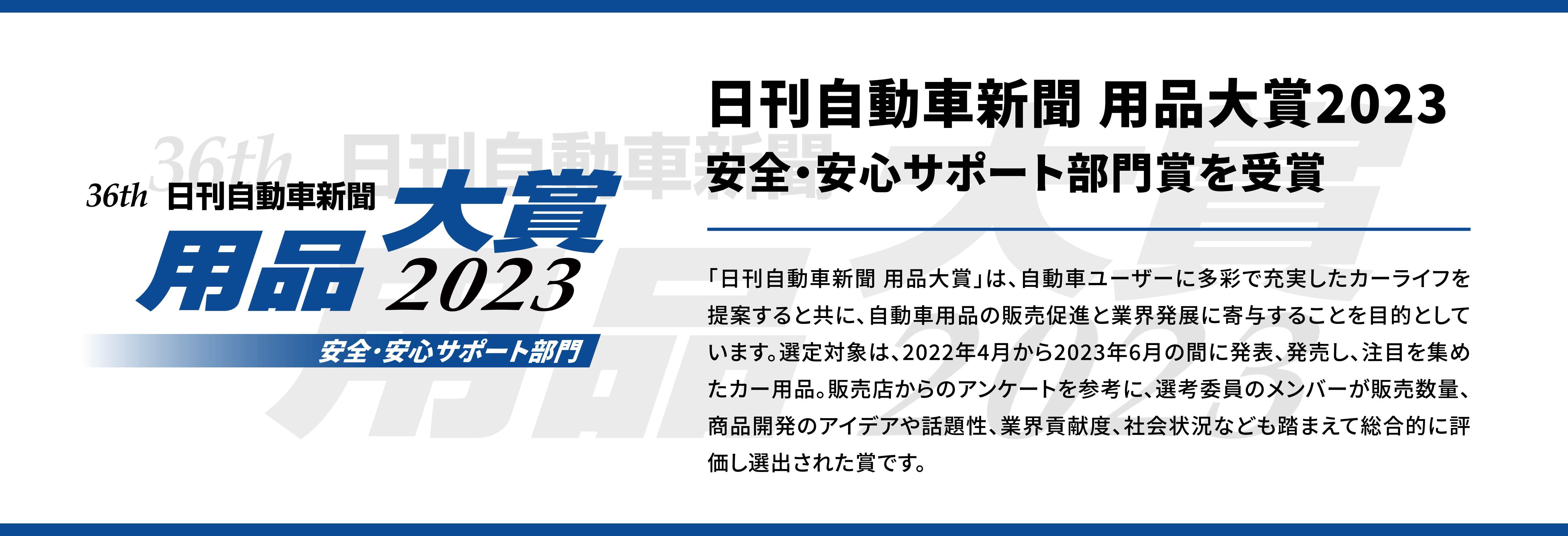 用品大賞2023　安全・安心サポート部門賞　受賞