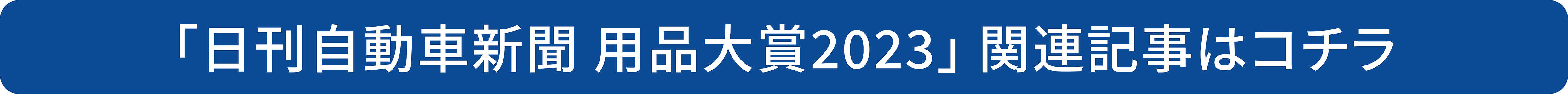 用品大賞2023　関連記事