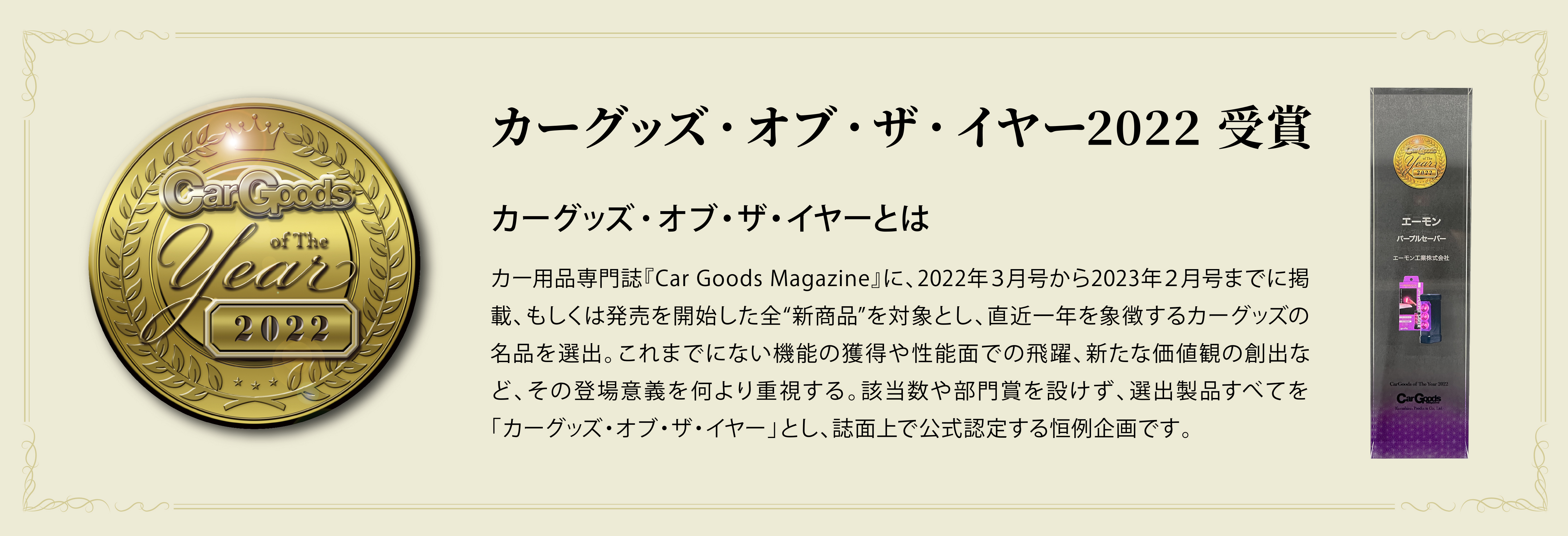 カーグッズ・オブ・ザ・イヤー2022受賞